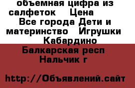 объемная цифра из салфеток  › Цена ­ 200 - Все города Дети и материнство » Игрушки   . Кабардино-Балкарская респ.,Нальчик г.